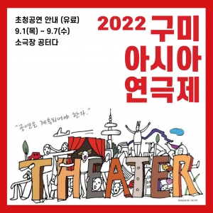 2022.09.05구미아시아연극제/亀尾（グミ）アジア演劇祭【韓国】