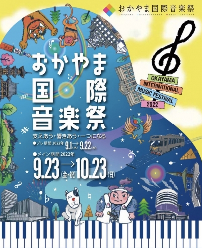 2022.9.23. おかやま国際音楽祭2022・オープニングコンサート【岡山】