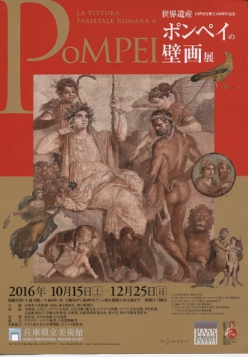 2016.12.4「ポンペイの夢」（兵庫県立美術館ポンペイの壁画展関連イベント公演）	