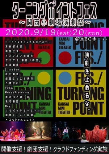 2020.9.19-20 「ターニングポイントフェス」 ～関西小劇場演劇祭～